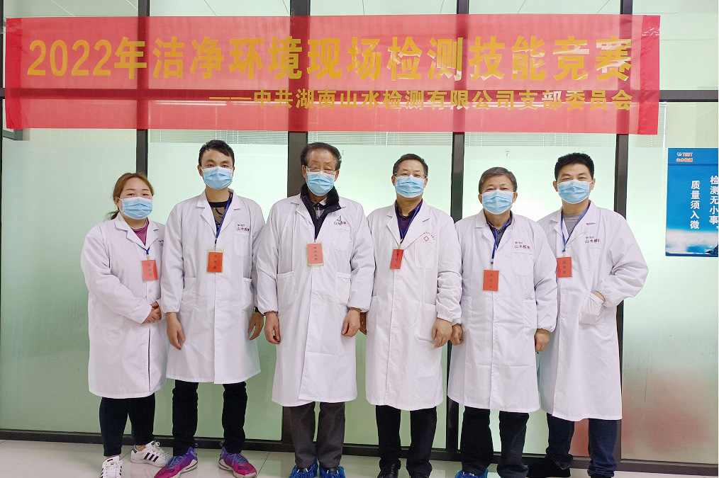 比武樹标杆，競賽提素質——記山水(shuǐ)檢測潔淨環境檢測技能(néng)比武大(dà)賽